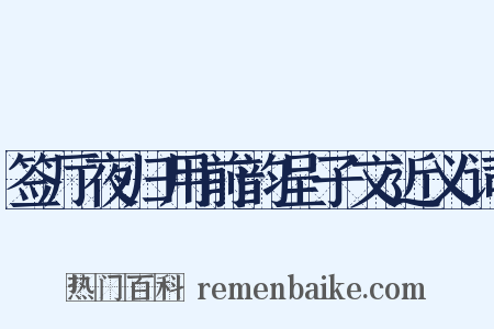 签厅夜归用前韵呈子文近义词是什么意思的图片